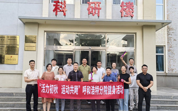 標題：呼和浩特分院開展“活力初秋，運動共飏”職工健身活動
瀏覽次數：848
發表時間：2025-08-26